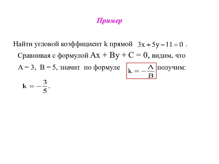 Пример Найти угловой коэффициент k прямой . Сравнивая с формулой