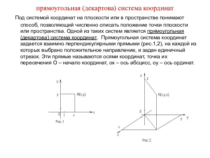 прямоугольная (декартова) система координат Под системой координат на плоскости или