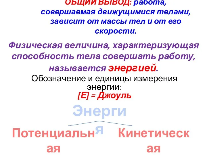 ОБЩИЙ ВЫВОД: работа, совершаемая движущимися телами, зависит от массы тел