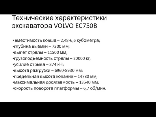 Технические характеристики экскаватора VOLVO EC750B вместимость ковша – 2,48-6,6 кубометра;