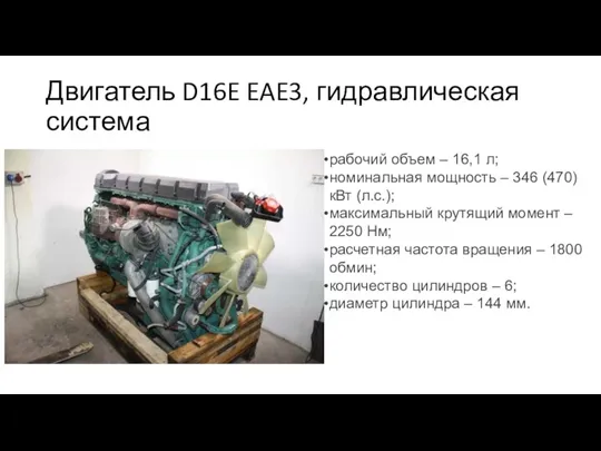 Двигатель D16E EAE3, гидравлическая система рабочий объем – 16,1 л;