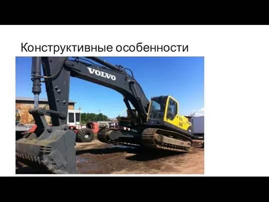 Конструктивные особенности