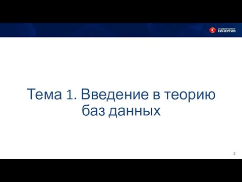 Тема 1. Введение в теорию баз данных