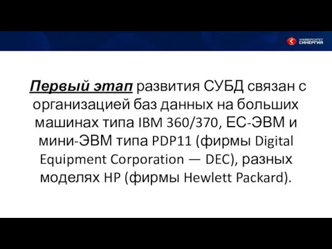 Первый этап развития СУБД связан с организацией баз данных на