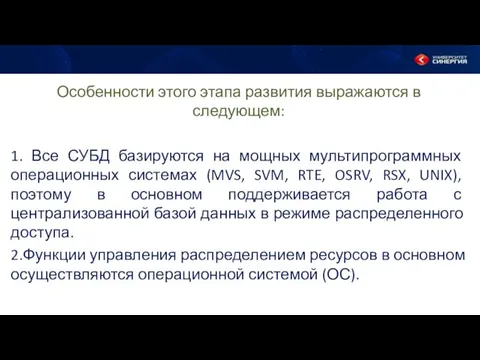 Особенности этого этапа развития выражаются в следующем: 1. Все СУБД