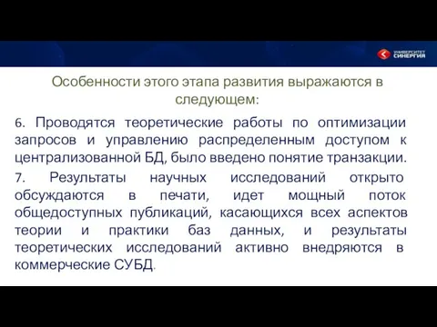 Особенности этого этапа развития выражаются в следующем: 6. Проводятся теоретические