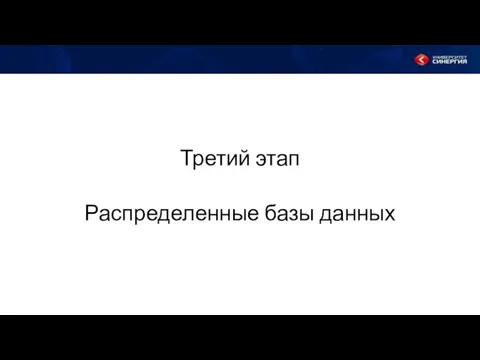 Третий этап Распределенные базы данных