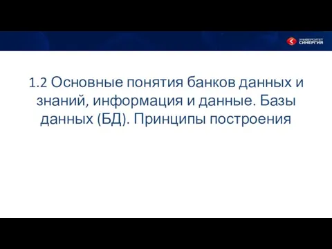 1.2 Основные понятия банков данных и знаний, информация и данные. Базы данных (БД). Принципы построения