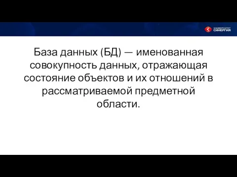 База данных (БД) — именованная совокупность данных, отражающая состояние объектов