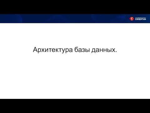 Архитектура базы данных.