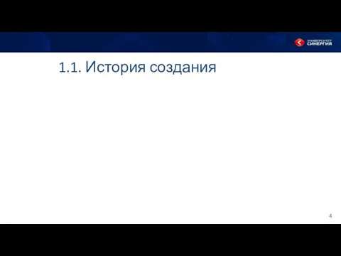 1.1. История создания