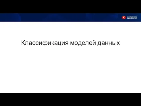 Классификация моделей данных