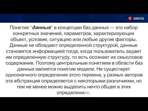 Понятие "данные" в концепции баз данных — это набор конкретных