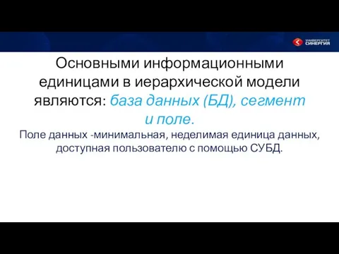 Основными информационными единицами в иерархической модели являются: база данных (БД),