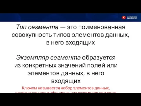 Тип сегмента — это поименованная совокупность типов элементов данных, в