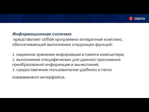 Информационная система представляет собой программно-аппаратный комплекс, обеспечивающий выполнение следующих функций: