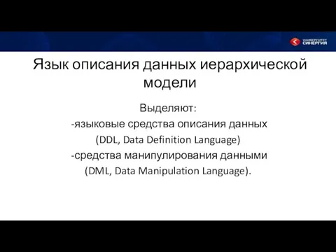 Язык описания данных иерархической модели Выделяют: -языковые средства описания данных