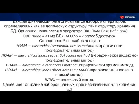 Каждая физическая база описывается набором операторов, определяющих как ее логическую