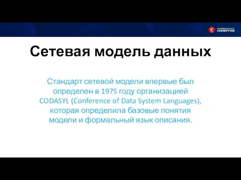 Сетевая модель данных Стандарт сетевой модели впервые был определен в