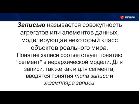 Записью называется совокупность агрегатов или элементов данных, моделирующая некоторый класс