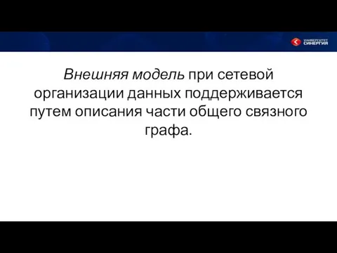 Внешняя модель при сетевой организации данных поддерживается путем описания части общего связного графа.