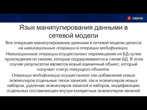 Язык манипулирования данными в сетевой модели Все операции манипулирования данными