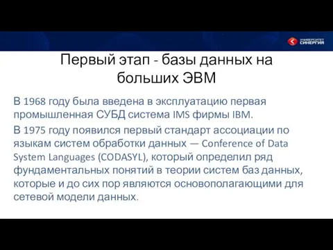 Первый этап - базы данных на больших ЭВМ В 1968