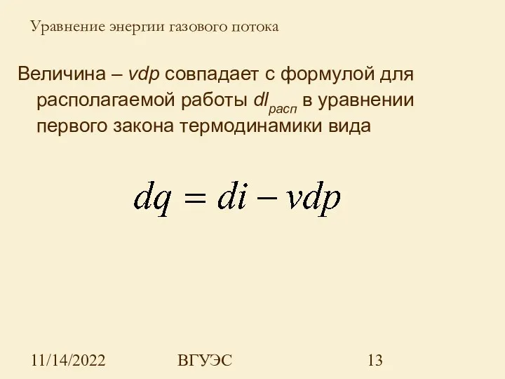 11/14/2022 ВГУЭС Величина – vdp совпадает с формулой для располагаемой работы dlрасп в