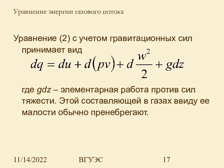 11/14/2022 ВГУЭС Уравнение (2) с учетом гравитационных сил принимает вид где gdz –