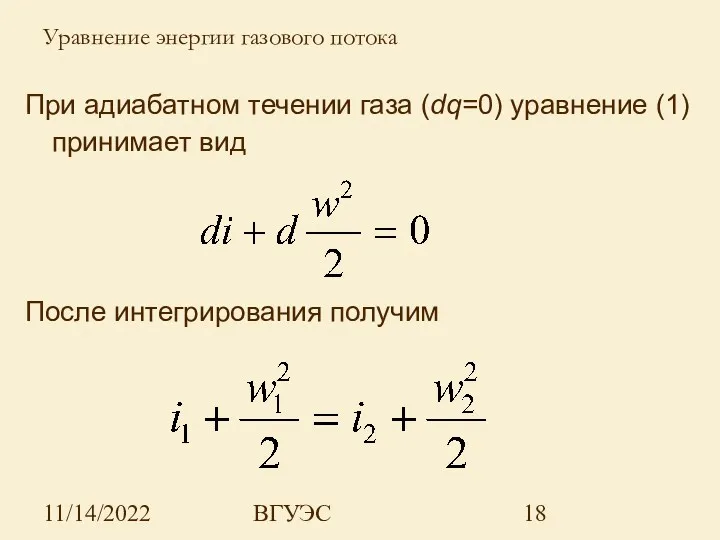 11/14/2022 ВГУЭС При адиабатном течении газа (dq=0) уравнение (1) принимает вид После интегрирования