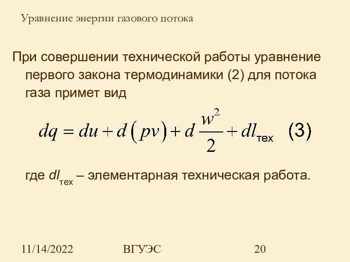 11/14/2022 ВГУЭС При совершении технической работы уравнение первого закона термодинамики (2) для потока