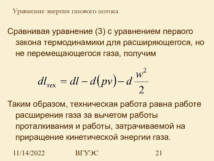 11/14/2022 ВГУЭС Сравнивая уравнение (3) с уравнением первого закона термодинамики для расширяющегося, но