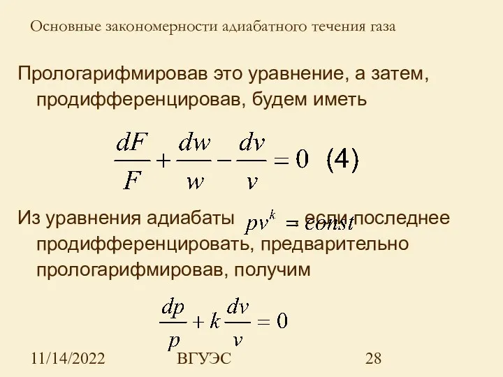 11/14/2022 ВГУЭС Прологарифмировав это уравнение, а затем, продифференцировав, будем иметь Из уравнения адиабаты
