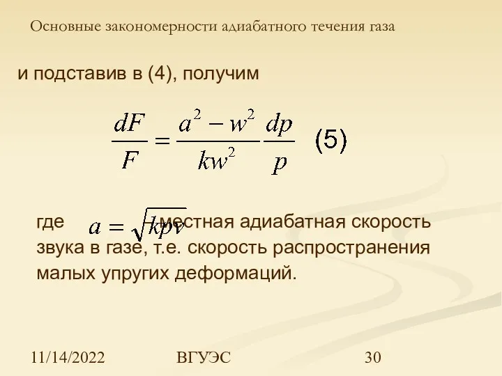 11/14/2022 ВГУЭС и подставив в (4), получим где – местная адиабатная скорость звука