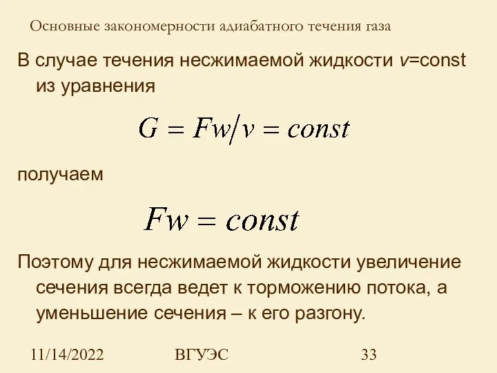 11/14/2022 ВГУЭС В случае течения несжимаемой жидкости v=const из уравнения получаем Поэтому для