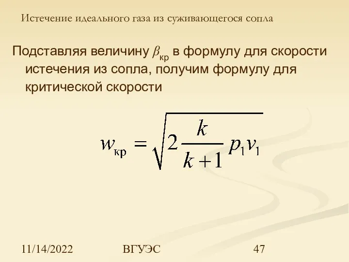 11/14/2022 ВГУЭС Подставляя величину βкр в формулу для скорости истечения из сопла, получим
