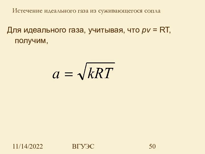 11/14/2022 ВГУЭС Для идеального газа, учитывая, что рv = RT, получим, Истечение идеального