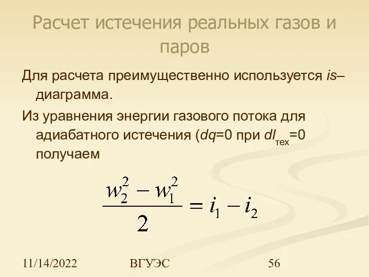 11/14/2022 ВГУЭС Расчет истечения реальных газов и паров Для расчета преимущественно используется is–диаграмма.