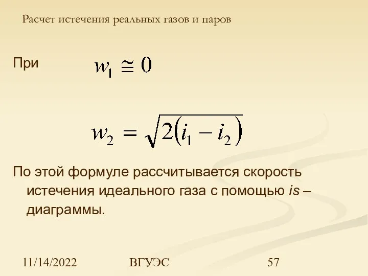 11/14/2022 ВГУЭС При По этой формуле рассчитывается скорость истечения идеального газа с помощью