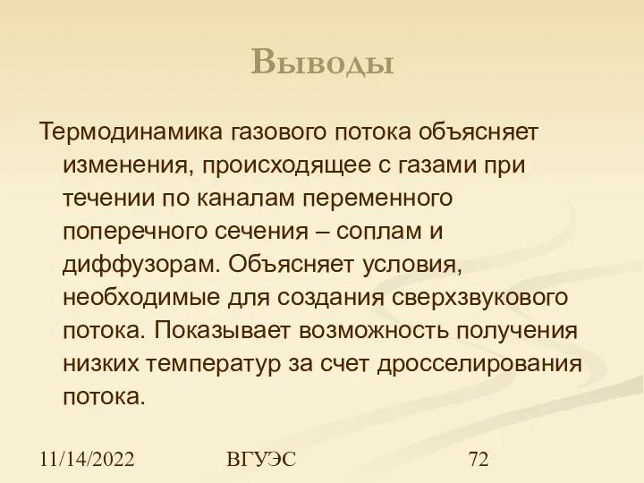 11/14/2022 ВГУЭС Выводы Термодинамика газового потока объясняет изменения, происходящее с газами при течении