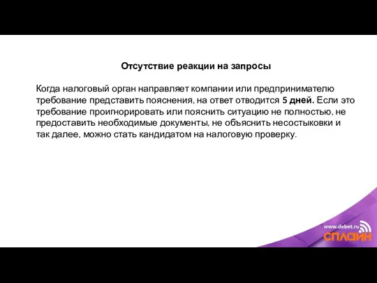 Отсутствие реакции на запросы Когда налоговый орган направляет компании или