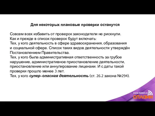 Для некоторых плановые проверки останутся Совсем всех избавить от проверок