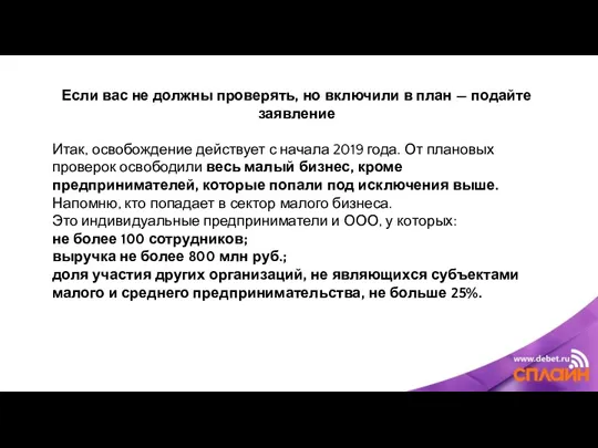 Если вас не должны проверять, но включили в план —