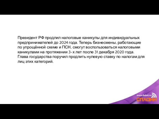 Президент РФ продлил налоговые каникулы для индивидуальных предпринимателей до 2024