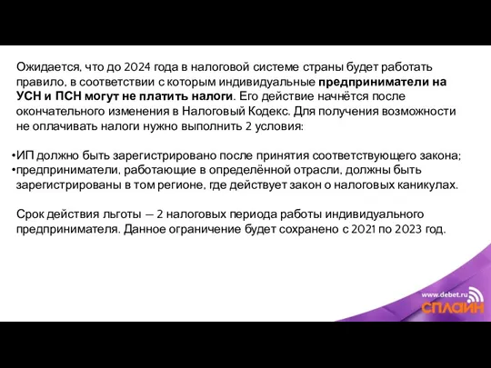 Ожидается, что до 2024 года в налоговой системе страны будет