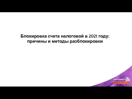 Блокировка счета налоговой в 2021 году: причины и методы разблокировки