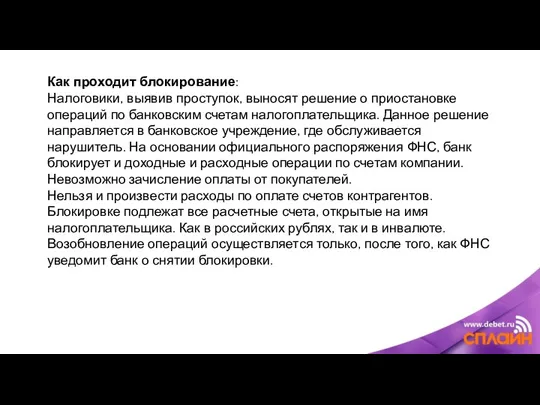 Как проходит блокирование: Налоговики, выявив проступок, выносят решение о приостановке