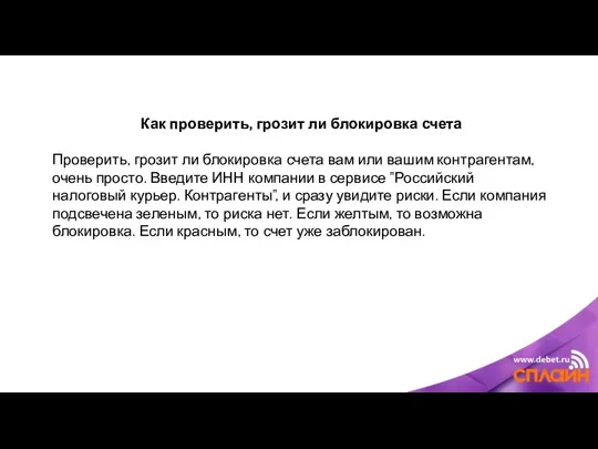 Как проверить, грозит ли блокировка счета Проверить, грозит ли блокировка