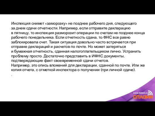 Инспекция снимет «заморозку» не позднее рабочего дня, следующего за днем