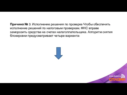 Причина № 3. Исполнение решения по проверке Чтобы обеспечить исполнение